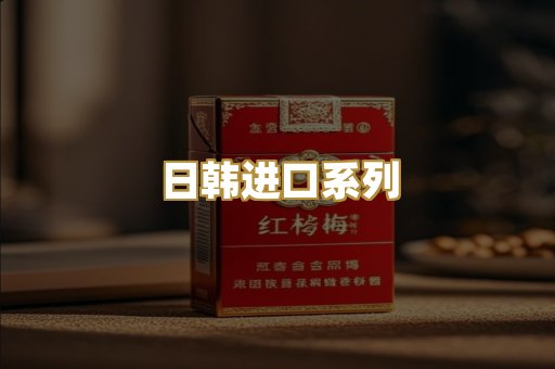 日韩进口系列