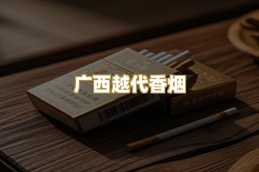 广西越代香烟