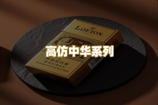 高仿中华系列